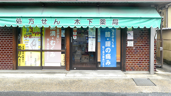 木下薬局
