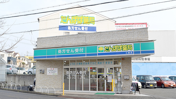 たんぽぽ薬局 三室店