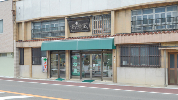 合資会社玉清丹薬局