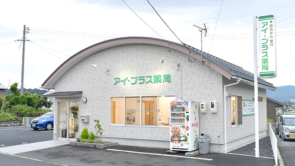 アイ・プラス薬局郡家店