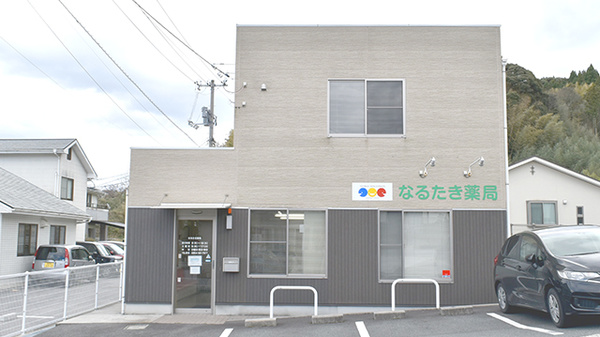 なるたき薬局