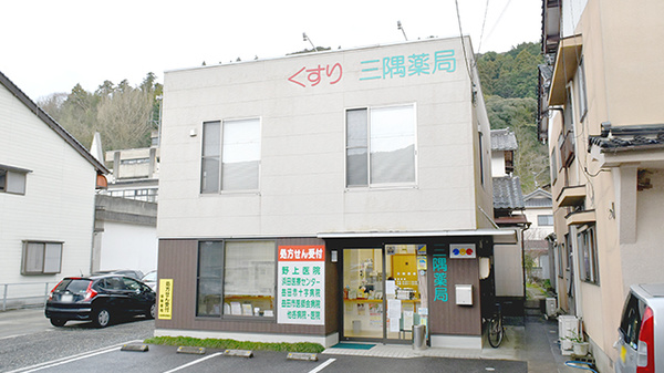 三隅薬局