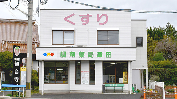 調剤薬局津田