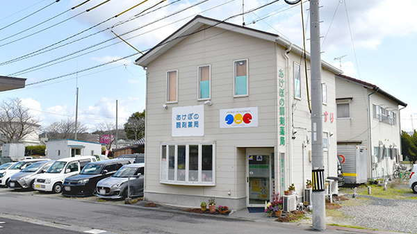 あけぼの調剤薬局