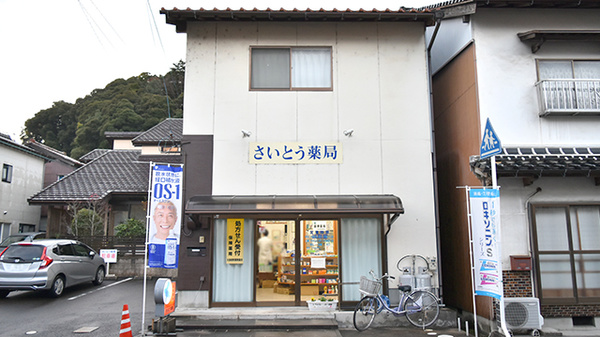 有限会社 さいとう薬局