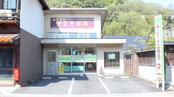きすき薬局
