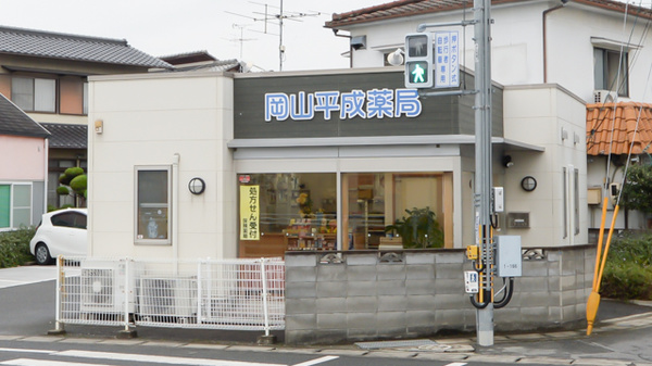 岡山平成薬局