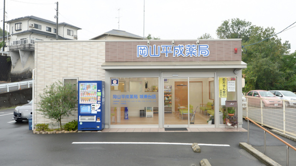 岡山平成薬局城東台店