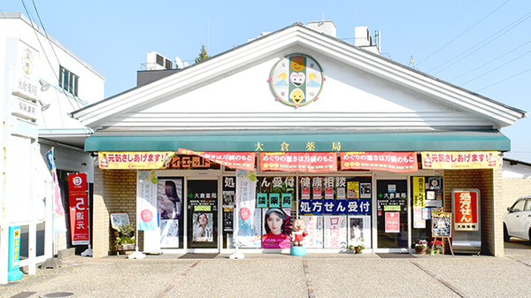 大倉薬局