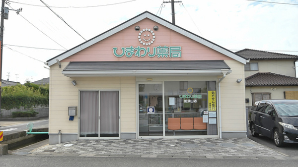 ひまわり薬局 加須山店