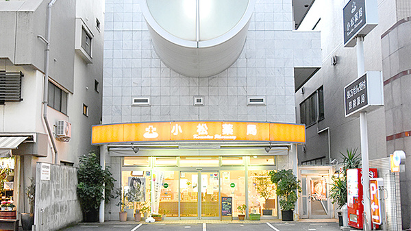 株式会社 小松薬局