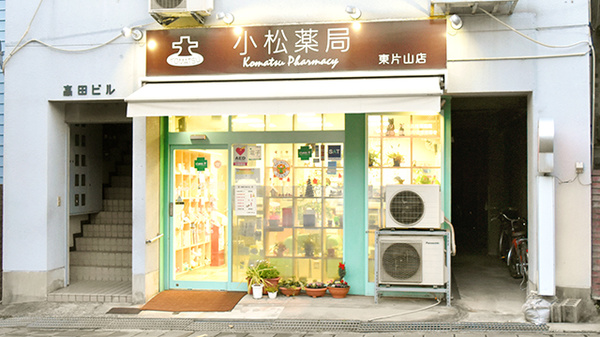 株式会社 小松薬局 東片山店