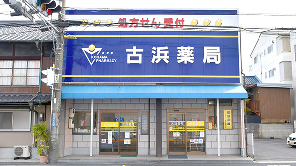 古浜薬局