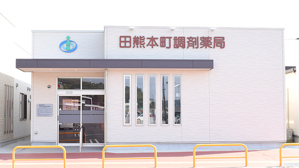 田熊本町調剤薬局