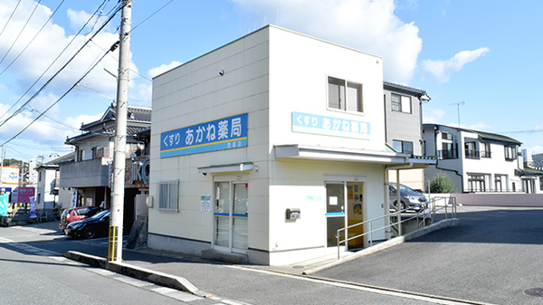 あかね薬局 西条店