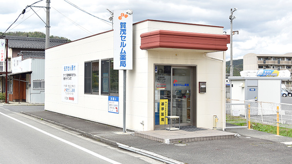 賀茂セルム薬局