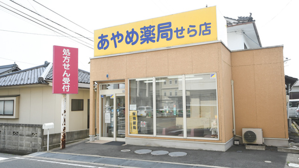 あやめ薬局せら店