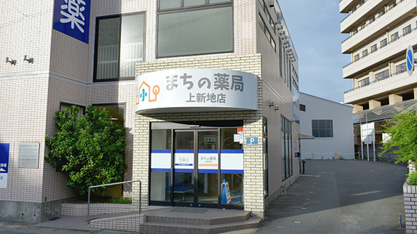 まちの薬局上新地店