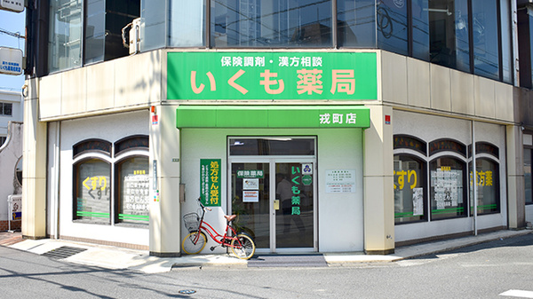 いくも薬局戎町店