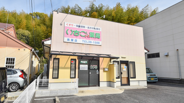 いちご薬局青葉店