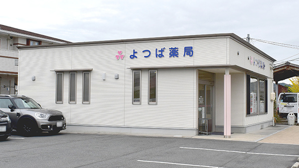 よつば薬局