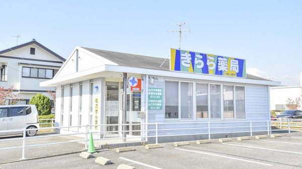 きらら薬局