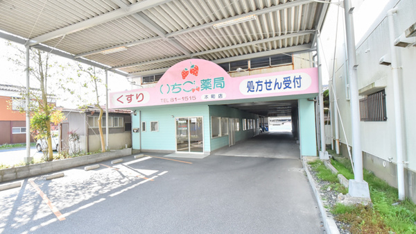 いちご薬局本町店