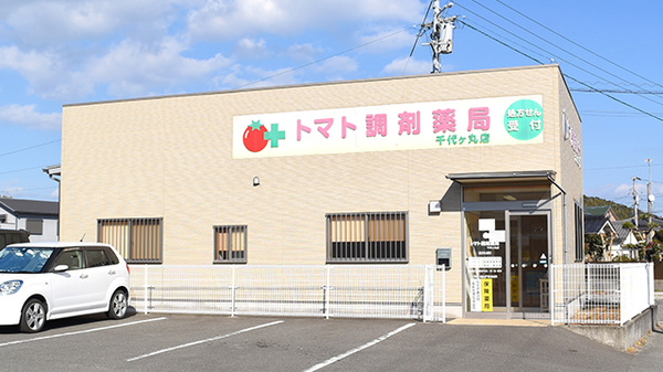 トマト調剤薬局 千代ケ丸店