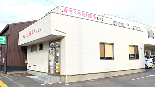 さくら調剤薬局 末広店
