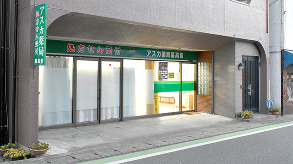 アスカ薬局 脇高前