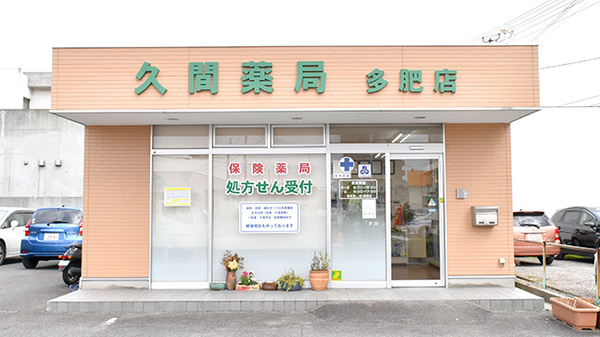 久間薬局 多肥店