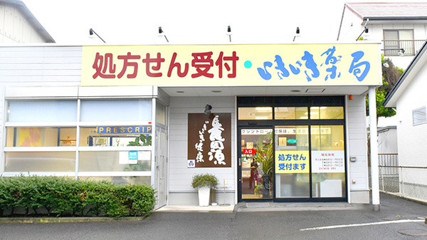 いきいき薬局