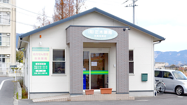 有限会社 正木薬局 古高松南店