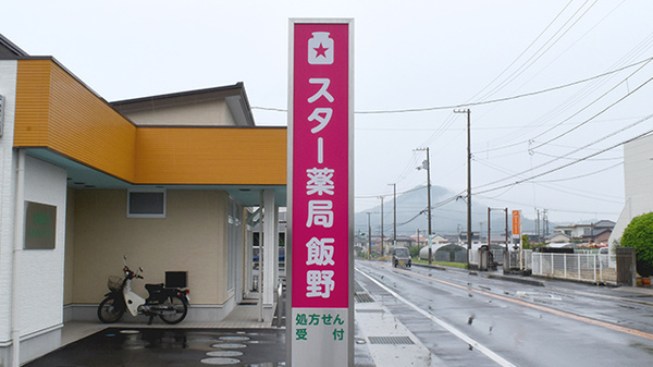 スター薬局飯野