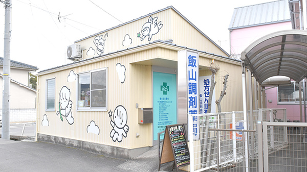 飯山調剤薬局