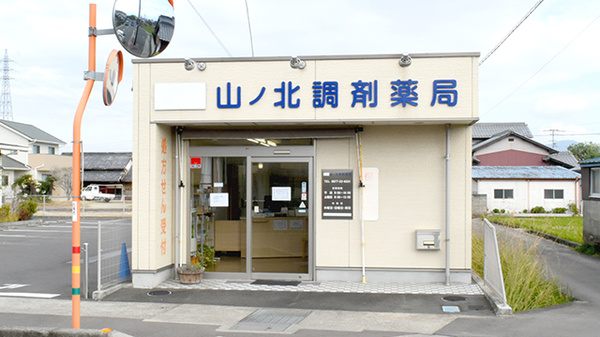 山ノ北調剤薬局