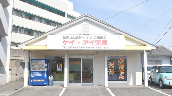 ケイ・アイ薬局