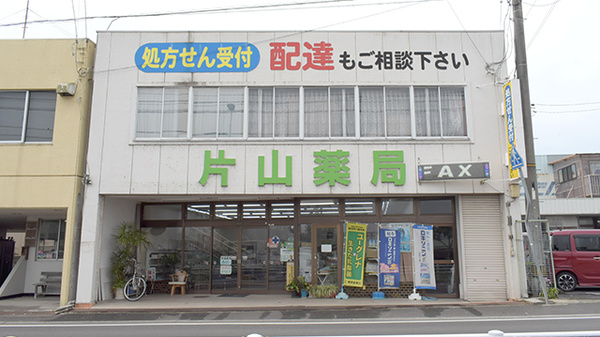 有限会社 片山薬局