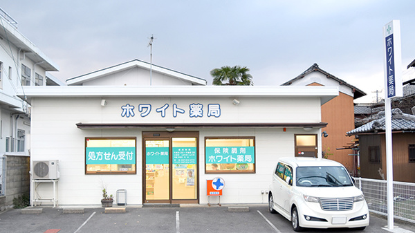 有限会社 ホワイト薬局