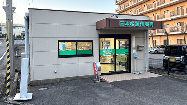 三本松調剤薬局