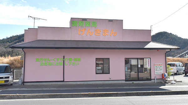 調剤薬局げんきまん