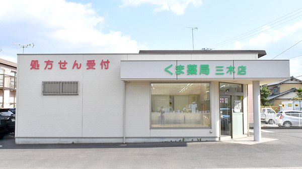 くま薬局 三木店