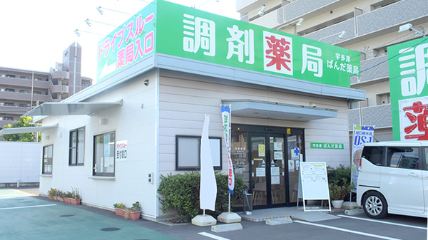 宇多津ぱんだ薬局