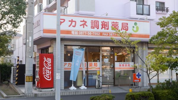アカネ調剤薬局