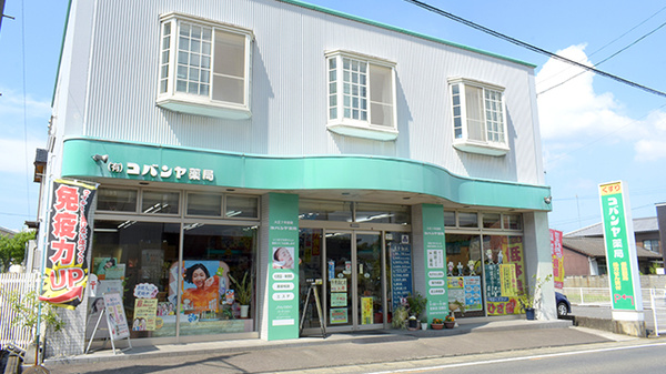有限会社コバンヤ薬局