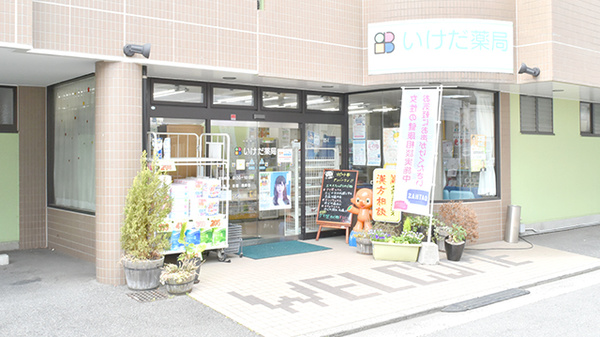 いけだ薬局