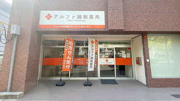 アルファ調剤薬局今治店