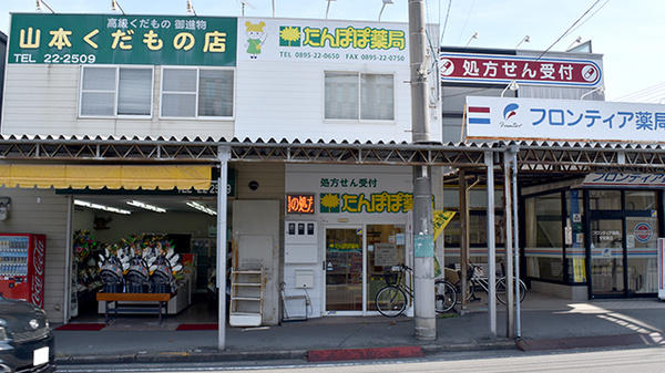 たんぽぽ薬局 宇和島店