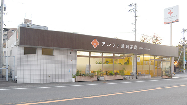 アルファ調剤薬局横河原店