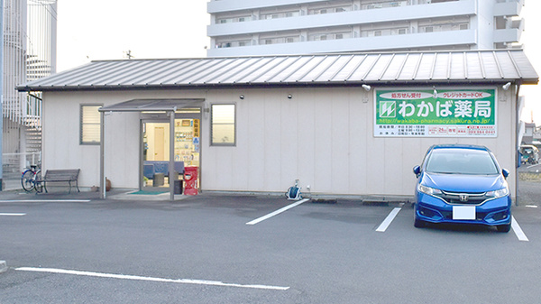 わかば薬局